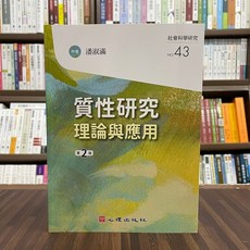 質性研究 理論與應用, 單本