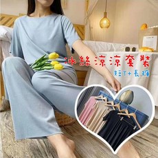 冰絲涼感套裝 衣褲 高CP值 短袖長褲 居家休閒睡衣