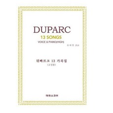 [태림스코어] 뒤빠르크13 가곡집(고성용) : DUPARC 13 SONGS(HIGH) (춘추사판 가곡집 시리즈) [따뜻한책방]