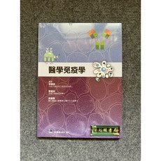 醫學免疫學 合記圖書, 書