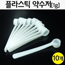 플라스틱 약수저(1g) 10개 R