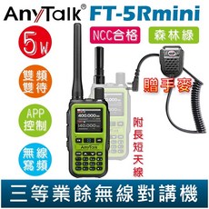 AnyTalk FT-5Rmini 雙頻雙待雙段 5W業餘無線對講機 贈 手麥 輕巧迷你, 1個, FT-5Rmini 森林綠 贈 手麥