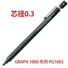Pentel GRAPHGEAR 1000 製圖鉛筆 0.5mm, 1個, 0.3 PG1003, 0.3mm