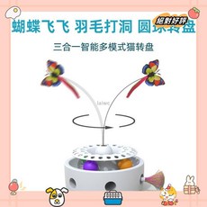 逗貓玩具 新款 電動三合一貓轉盤 貓咪蝴蝶 飛羽毛 打洞機 智能自嗨逗貓玩具laiwc, 白色,usb+乾電池款 逗貓玩具, 1個