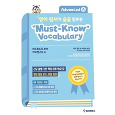 영어 원서가 술술 읽히는 머스트노우 보카 어드벤스드 A, 더플로우에듀