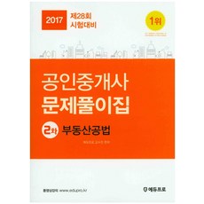 不動產公法問題解析集(公認仲介士第二次)(2017)：為第28屆考試準備, 艾迪普羅