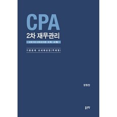 CPA 2차 재무관리:2010-2022년 2차 시험｜기출문제 상세해설집(주제별), 좋은땅