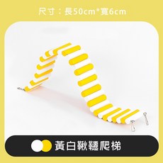 【DC寵物有發票】 倉鼠爬梯／圍欄 倉鼠軟梯 倉鼠造景圍欄 黃金鼠玩具 倉鼠爬梯 倉鼠玩具 倉鼠圍欄 蜜袋鼯 B100, 1個, 10#黃白【大號 50*6CM】