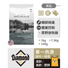 Diamond Naturals 天然饌 狗乾糧 雞肉米 高齡犬 全齡犬 雞蛋燕麥 2KG, 1包