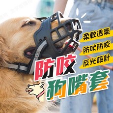 寵物狗嘴套，防咬防吠，透氣設計，反光帶, 1個, 狗狗嘴套-6號