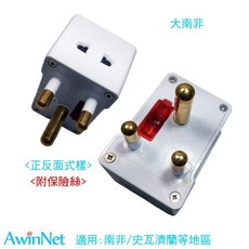 量販南非規格(大南非)出遊南非必備三腳圓型電源轉接插頭, 1個