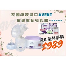AVENT 新安怡 輕乳感單邊電動吸乳器 SCF332 英國原裝進口 週年慶特價989元 原廠保固2年, 1個, 下殺989元 加送小禮物, N/A