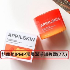 APRILSKIN 胡蘿蔔IPMP深層潔淨卸妝霜, 1個, 胡蘿蔔IPMP深層潔淨卸妝霜(2入)-現