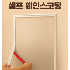 조아몰 웨인스코팅 몰딩 붙이는 시트지 웨인스코팅 테이프, 1개, 화이트