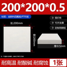 PTFE 聚四氟乙稀板 耐高溫 耐酸鹼 耐腐蝕, 1個, A料0.5mm厚【200mm*200mm