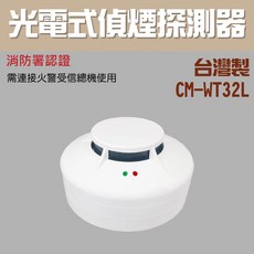 CM-WT32L 光電式偵煙探測器 消防署認證, 光電式局限型CM-WT32L(含稅)