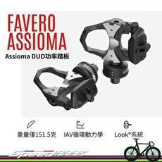 FAVERO ASSIOMA 功率踏板 Assioma DUO Look 速度 踏頻 高續航 卡踏 公路車, 1個