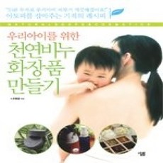 [개똥이네][중고-상] 우리아이를 위한 천연비누·화장품 만들기