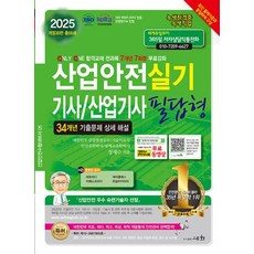 산업안전기사 산업기사 실기 필답형(2025), 세화