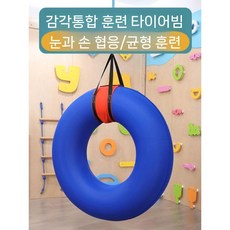 체력 운동 중심 균형 잡기 그네, 2. 타이어