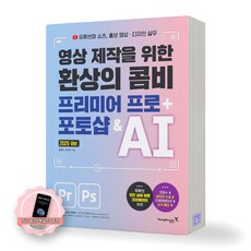 [지구돋이 책갈피 증정] 영상 제작을 위한 환상의 콤비 프리미어 프로+포토샵&AI 영진닷컴, 제본안함
