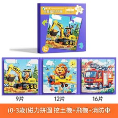 童木星 幼兒磁吸拼圖 海洋世界 益智玩具 3歲以上, 磁性拼圖 9 - 12 - 16片 挖機款, 1個