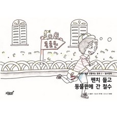 펜치 들고 동물원에 간 철수:컬러링북, 지식과감성