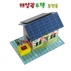 무한 에너지 자원 나만의 간단조립 충전용 태양광 주택 만들기 과학인재 DIY실험, 1개, 상세페이지참조