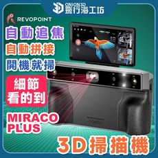 Revopoint MIRACO PLUS 3D掃描機 自動追焦 自動拼接 0.05mm高精度, 標準版-16G