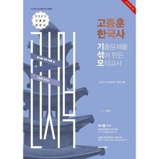 2023 高宗勳韓國史考古題混合模擬考, 渤海Books