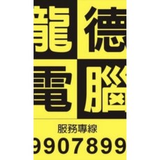 龍德電腦 電腦維修 宜蘭溪南到府收送 桌機筆電手機專業維修