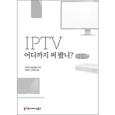 [큰글자도서] IPTV 어디까지 써 봤니?, 커뮤니케이션북스