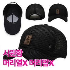 심플 메쉬 빅사이즈 대두 야구 볼캡 모자 남여 사이즈조절, 1개, 블랙