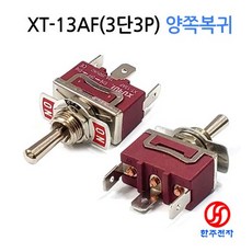 XT-13AF 12파이 토글스위치 3단 3P 양쪽복귀 HJ-06853, 1개
