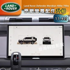 Land Rover Defender 原廠11.4吋大螢幕觸控螢幕 Meridian音響系統升級