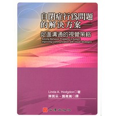 心理出版 自閉症行為問題的解決方案：促進溝通的視覺策略，Linda A. Hodgdon著，陳質采、龔萬菁譯，大學用書, Linda A. Hodgdon