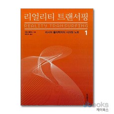 리얼리티 트랜서핑 1 - 러시아 물리학자의 시크릿 노트 책, 정신세계사