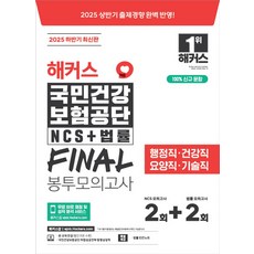 2025 하반기 해커스 국민건강보험공단 NCS+법률 Final 봉투모의고사 2+2회분:행정직 건강직 요양직 기술직, 2025 하반기 해커스 국민건강보험공단 NCS+법률.., 해커스 NCS 취업교육연구소(저), 해커스잡