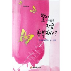 딸아 너의 결혼은 지금 행복하니:인생을 움직이는 힘 사랑, 쿰란출판사