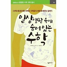 일상생활속에 숨어있는수학, 살림MATH(살림), 9788952215116
