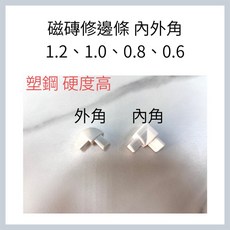 磁磚塑鋼修邊條，內外角專用，白色/牙色可選，輕鬆DIY美化牆角, 白色,1.2, 1個