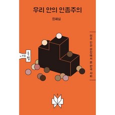 우리 안의 인종주의 : 이주 인권 현장에서 본 한국 사회, 메멘토, 정혜실 저