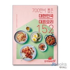 [제이북스] 700만이 뽑은 대한민국 대표 요리 152, 만개의레시피