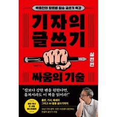 기자의 글쓰기: 실전편 싸움의 기술:박종인의 장르별 필승 글쓰기 특강, 기자의 글쓰기: 실전편 싸움의 기술, 박종인(저), 와이즈맵, 박종인 저