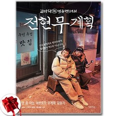전현무계획 - 맛 좀 아는 먹브로의 무계획 유랑기 / 신속배송 / 사은품 증정, 다온북스, MBN <전현무계획> 제작팀