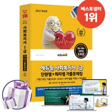 2027 에듀윌 사회복지사 1급 단원별X회차별 기출문제집+무료특강 7개년 최신 기출 (2026~2020)+과락 탈출 키워드 제공