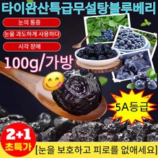 [5A등급]2+1타이완산 특급 무설탕 블루베리 건조과일/눈 질환증상 완화/안토시아닌 함량이 높음, (3가방)