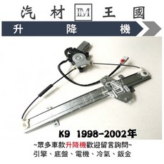 LM汽材王國 升降機 K9 1998-2002年 電動窗, 1個, 後右 RR