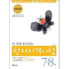 한 번에 합격하는 한자자격시험 7 8급:한 번에 합격하는, 삼호미디어