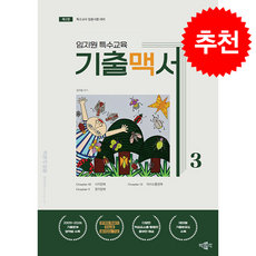 임지원 특수교육 기출맥서 3 + 쁘띠수첩 증정, 박문각